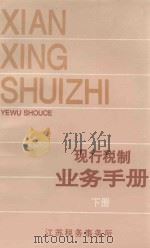 现行税制业务手册  下（1995 PDF版）