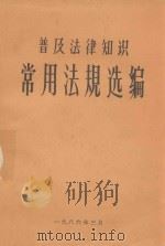 普及法律知识常用法规选编（1986 PDF版）