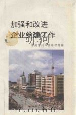 加强和改进企业党建工作（1994 PDF版）