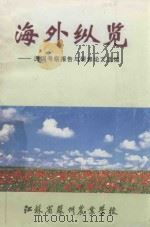 海外纵览 出国考察报告与研修论文选编 1998 PDF电子版封面 戴港生主编;陈忠辉,潘文明副主编;徐金斌,孙维芝编辑
