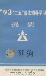 “二五”普法辅导学习提要  1993年（1993 PDF版）