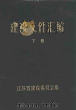 建设文件汇编  下（1985 PDF版）