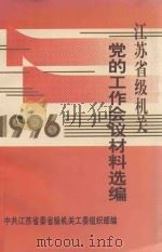 江苏省级机关  党的工作会议材料选编（1996 PDF版）