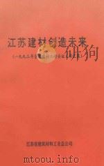 江苏建材创造未来  1993年全省建材工作会议文件汇集（1993 PDF版）