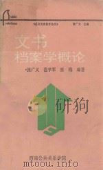 文书档案学概论（1994 PDF版）