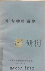 中专物理辅导（1989 PDF版）