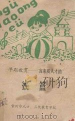 早期教育  高素质人才的摇篮  上（1994 PDF版）