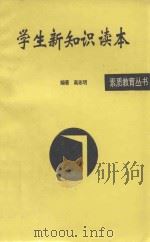 素质教育丛书  学生新知识读本（1996.09 PDF版）