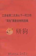 江苏省第二次关心下一代工作“双先”表彰会材料选编 1998 PDF电子版封面 江苏省关心下一代工作委员会编