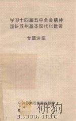 学习十四届五中全会精神加快苏州基本现代化建设专题讲座 1996 PDF电子版封面 中共苏州市委宣传部编
