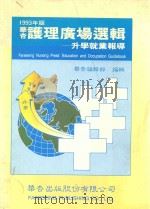 华杏护理广场选辑  升学就业报导  1993年版   1993  PDF电子版封面  9576401232  华杏编辑部编辑 