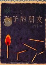 做孩子的朋友（1993 PDF版）
