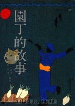 人本教育文库  园丁的故事（1993 PDF版）