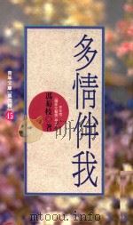 青年文库  第4辑  45  多情伴我（1992 PDF版）