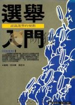 选战丛书 1 选举入门 1993 PDF电子版封面 957648314X 伏和康,魏志中编著