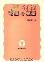教育丛书  电视与儿童（1992 PDF版）