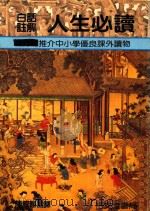 国学丛书  13  人生必读  白话注解（ PDF版）