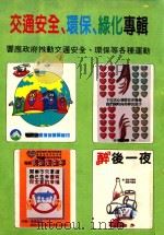 交通安全、环保、绿化专辑（1992 PDF版）