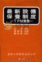 最新设备保养制度 1992 PDF电子版封面 9579316198 宗孝原著;叶锦堂译;苏村田校订