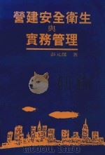 营建安全卫生与实务管理（1993 PDF版）