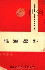科学导论（1967 PDF版）