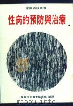 性病的预防与治疗（1992 PDF版）