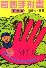 奇妙手形画  手形篇（1991 PDF版）