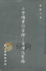 小学图书馆管理  原理及实务（1993 PDF版）