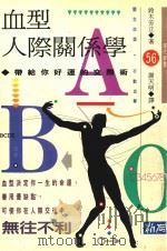血型人际关系学（1992 PDF版）