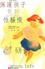 保护孩子免于性骚扰（1994 PDF版）
