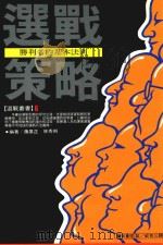 选战丛书 6 选战策略 1993 PDF电子版封面 9576483190 萧展正,林秀俐编著