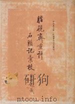 脂砚斋重评石头记汇校 第2册 1988 PDF电子版封面 7503900695 冯其庸主编;红楼梦研究所汇校