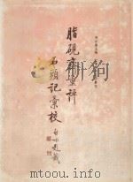 脂砚斋重评石头记汇校  第3册（1988 PDF版）