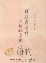 脂砚斋重评石头记汇校  5（1988 PDF版）