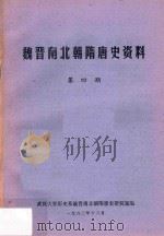 魏晋南北朝隋唐史资料 第4期 1982 PDF电子版封面 武汉大学历史系魏晋南北朝隋唐史研究室编