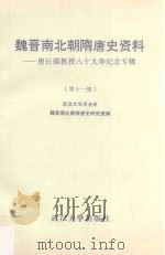 魏晋南北朝隋唐史资料 唐长孺先生百年诞辰纪念专辑 第11辑 1991 PDF电子版封面 7307010089 武汉大学历史系魏晋南北朝隋唐史研究室编