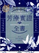 芳辽实证全书  从分子到精油、从科学到身心灵，成为专业芳疗师的必备圣经__温佑君，肯园芳疗师团队著_野人文化股份有限公司_P470_2015.11     PDF电子版封面     