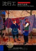 当代油画家作品集  沈行工油画作品选（1999 PDF版）