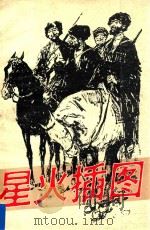 星火插图（1986 PDF版）
