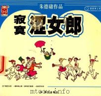 寂寞涩女郎朱德庸作品（1999 PDF版）