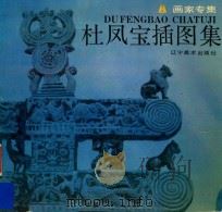 杜凤宝插图集（1992 PDF版）