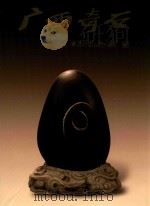 广西奇石 1998 PDF电子版封面 7806256008 丁乐玉,欧阳广主编