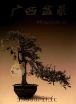 广西盆景（1998 PDF版）