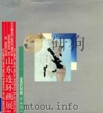 山东连环画展作品选（1988 PDF版）
