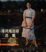 潘鸿海油画选集（1998 PDF版）