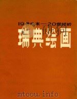 瑞典绘画  19世纪末-20世纪初（1979 PDF版）