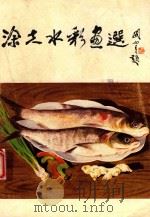 涂夫水彩画选（1989 PDF版）
