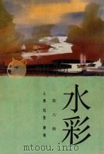 水彩  第6辑（1986 PDF版）
