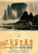 水彩写生画选  1（1980 PDF版）