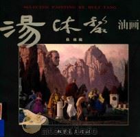 汤沐黎油画（1999 PDF版）